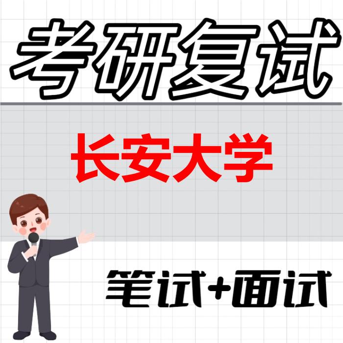 2026年长安大学考研复试精品资料
