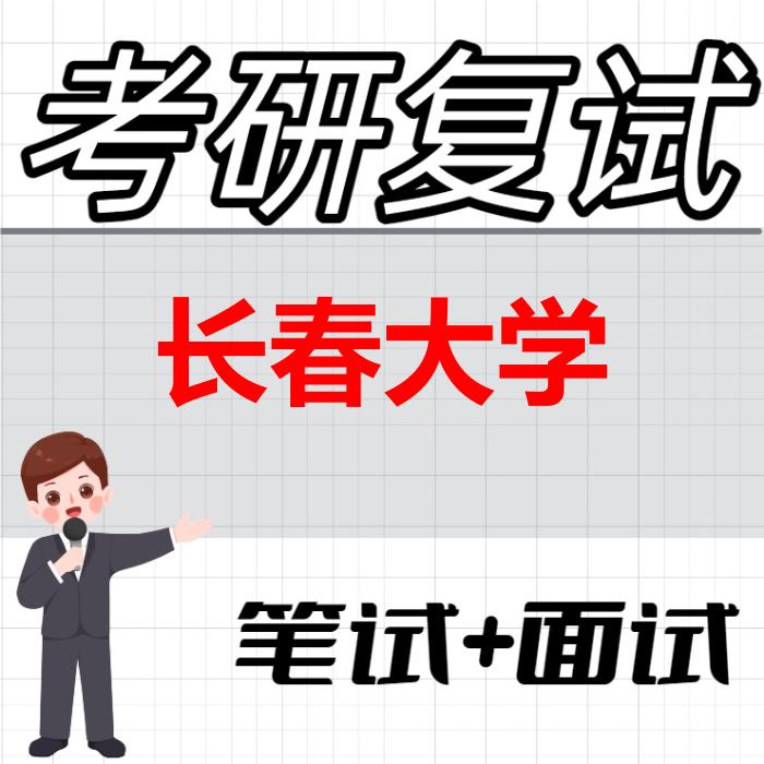 2026年长春大学考研复试精品资料 2026年长春大学考研复试精品资料