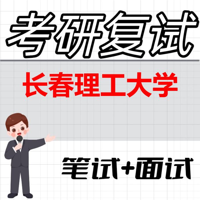 2026年长春理工大学考研复试精品资料