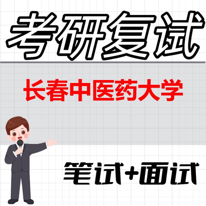 2026年长春中医药大学考研复试精品资料 2026年长春中医药大学考研复试精品资料