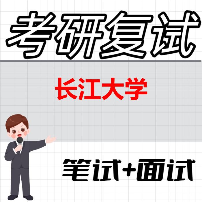 2026年长江大学考研复试精品资料 2026年长江大学考研复试精品资料