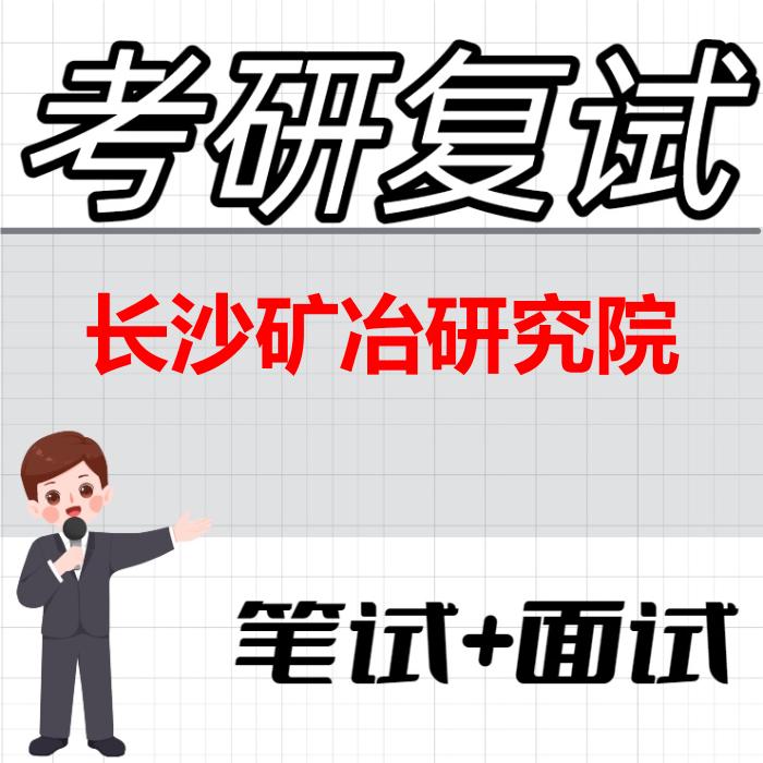 2026年长沙矿冶研究院考研复试精品资料 2026年长沙矿冶研究院考研复试精品资料