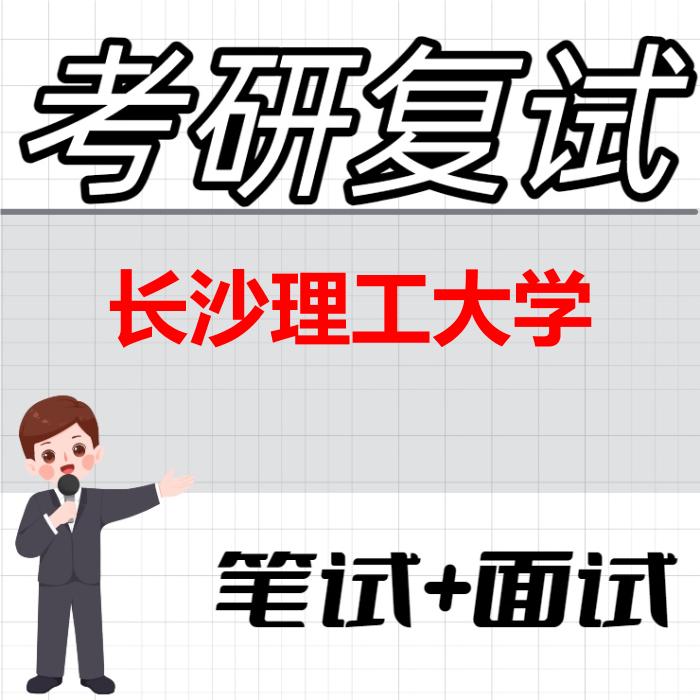 2026年长沙理工大学考研复试精品资料