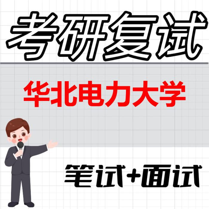 2026年华北电力大学考研复试精品资料