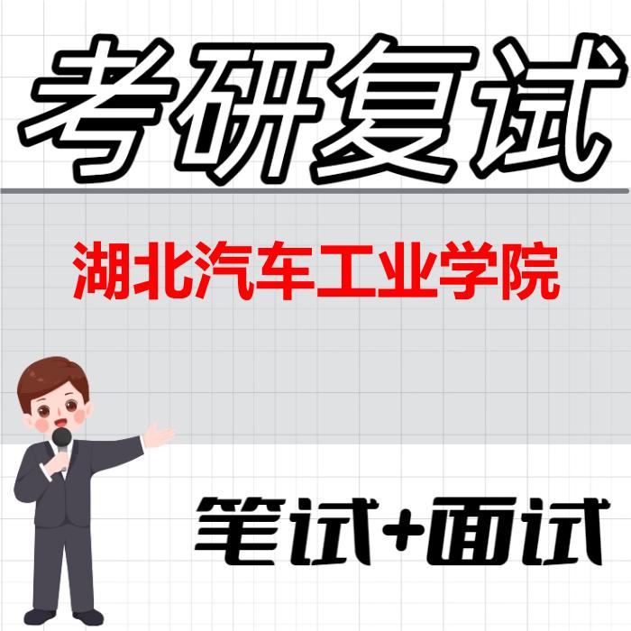 2026年湖北汽车工业学院考研复试精品资料