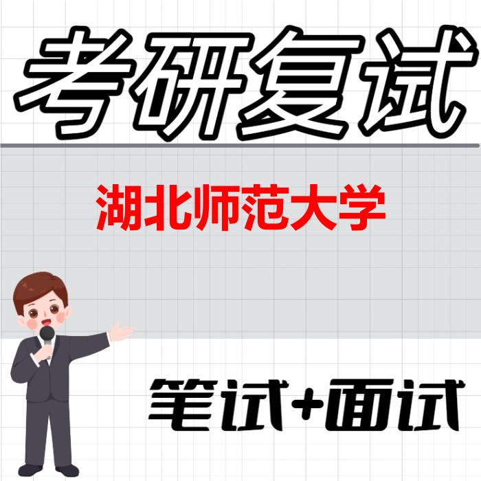 2026年湖北师范大学考研复试精品资料