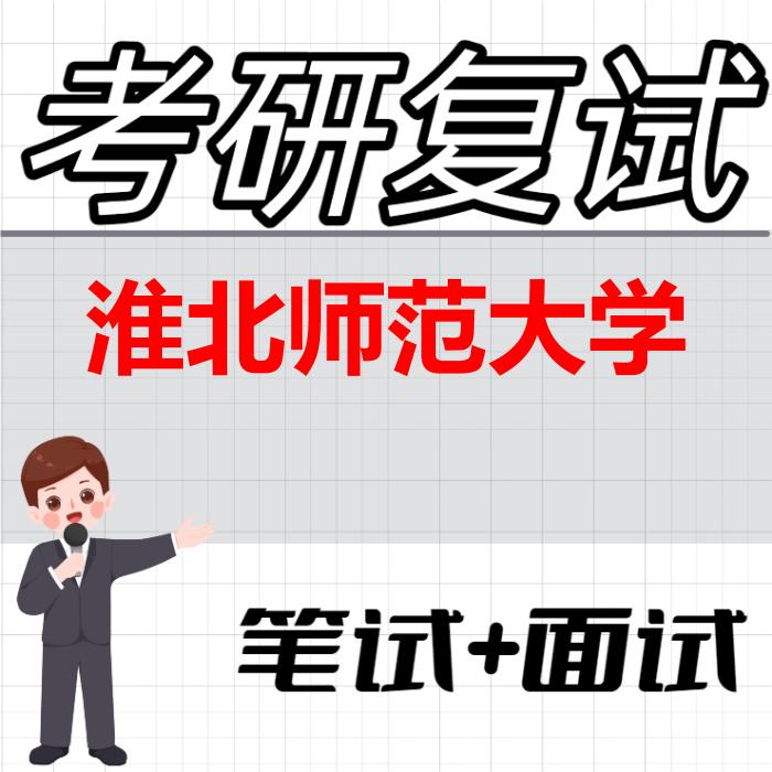 2026年淮北师范大学考研复试精品资料