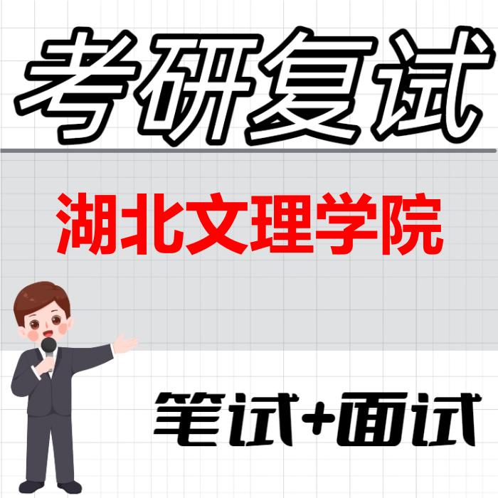2026年湖北文理学院考研复试精品资料