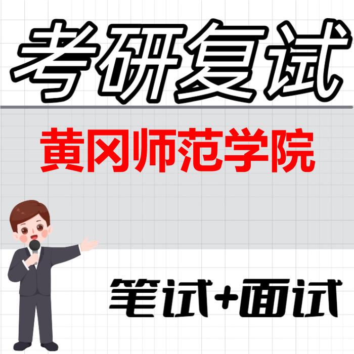 2026年黄冈师范学院考研复试精品资料 2026年黄冈师范学院考研复试精品资料