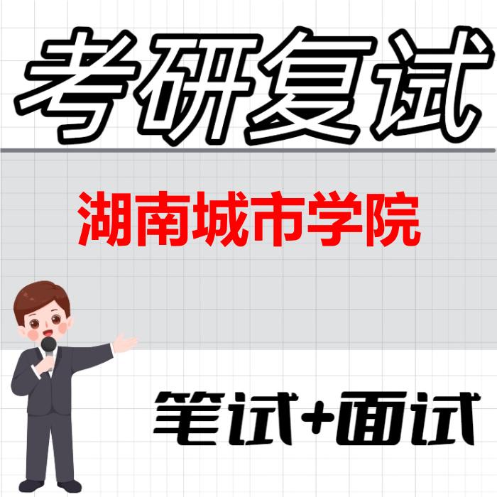 2026年湖南城市学院考研复试精品资料