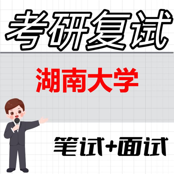 2026年湖南大学考研复试精品资料
