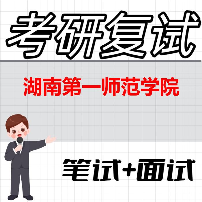 2026年湖南第一师范学院考研复试精品资料
