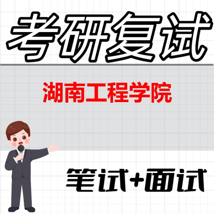 2026年湖南工程学院考研复试精品资料 2026年湖南工程学院考研复试精品资料