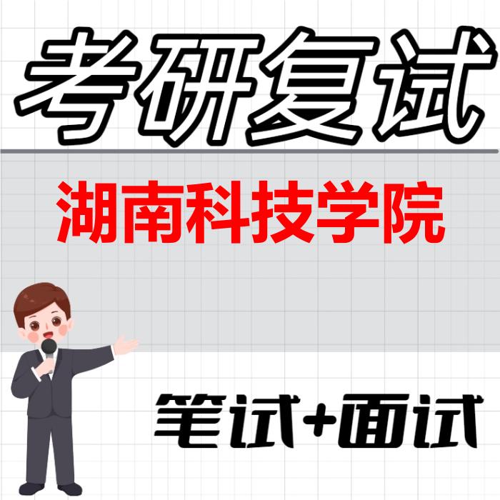 2026年湖南科技学院考研复试精品资料
