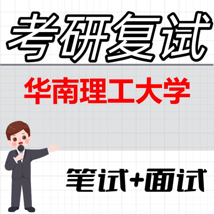 2026年华南理工大学考研复试精品资料