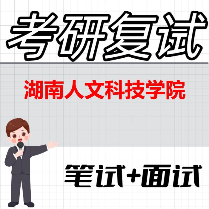 2026年湖南人文科技学院考研复试精品资料 2026年湖南人文科技学院考研复试精品资料