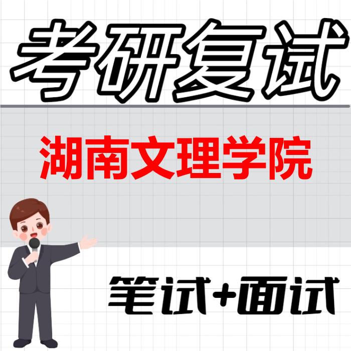 2026年湖南文理学院考研复试精品资料