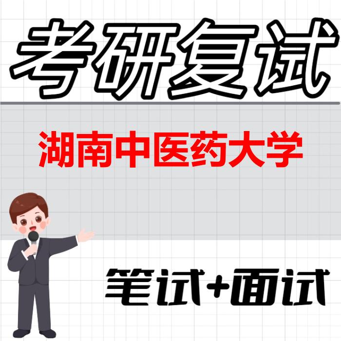 2026年湖南中医药大学考研复试精品资料 2026年湖南中医药大学考研复试精品资料