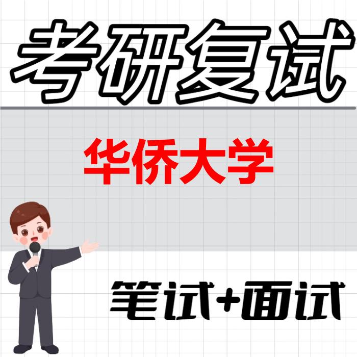 2026年华侨大学考研复试精品资料
