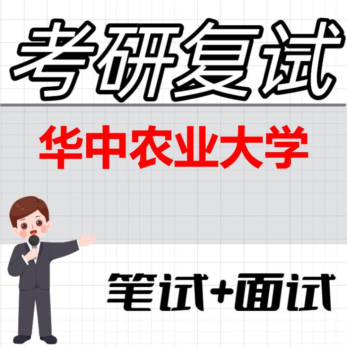 2026年华中农业大学考研复试精品资料