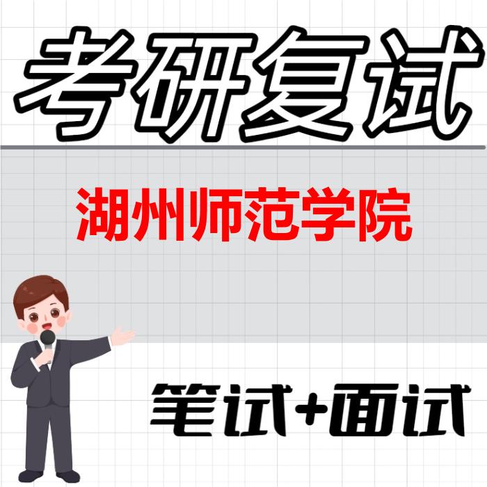 2026年湖州师范学院考研复试精品资料