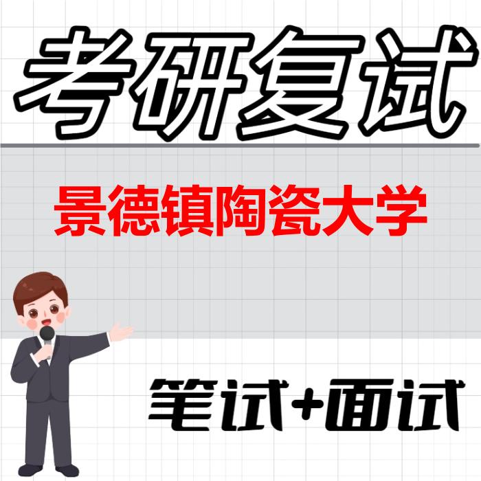 2026年景德镇陶瓷大学考研复试精品资料