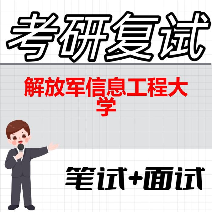 2026年解放军信息工程大学考研复试精品资料