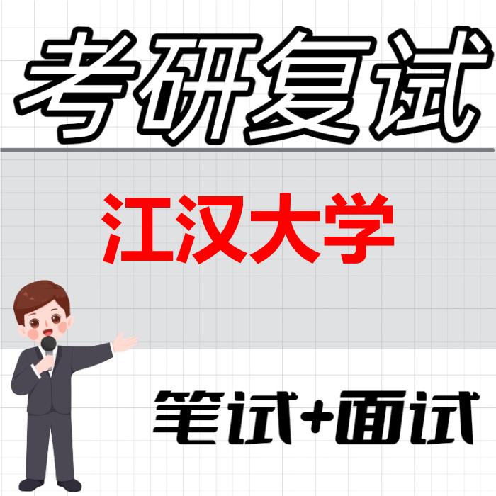 2026年江汉大学考研复试精品资料