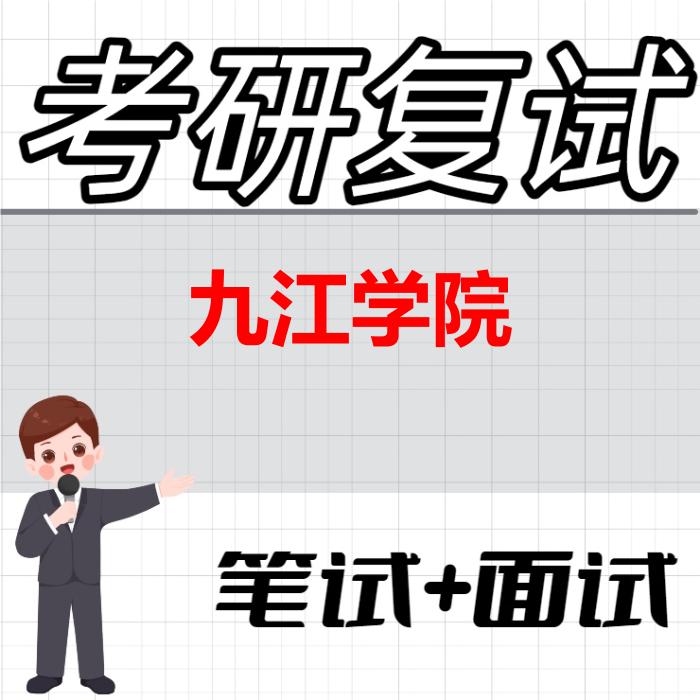 2026年九江学院考研复试精品资料 2026年九江学院考研复试精品资料
