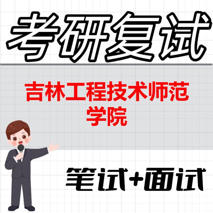 2026年吉林工程技术师范学院考研复试精品资料
