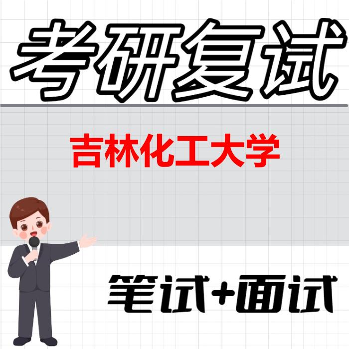 2026年吉林化工大学考研复试精品资料