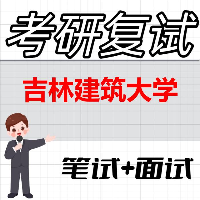 2026年吉林建筑大学考研复试精品资料 2026年吉林建筑大学考研复试精品资料