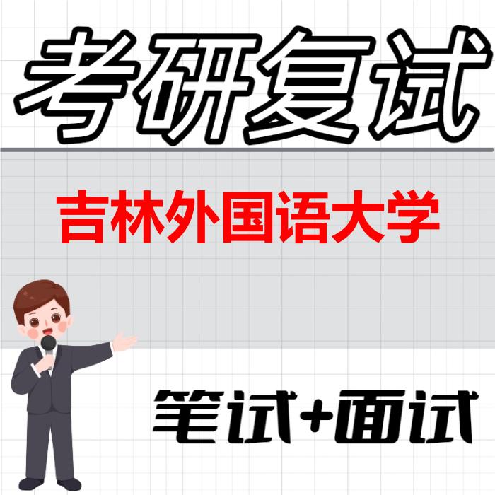 2026年吉林外国语大学考研复试精品资料 2026年吉林外国语大学考研复试精品资料