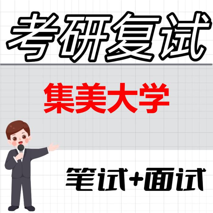 2026年集美大学考研复试精品资料