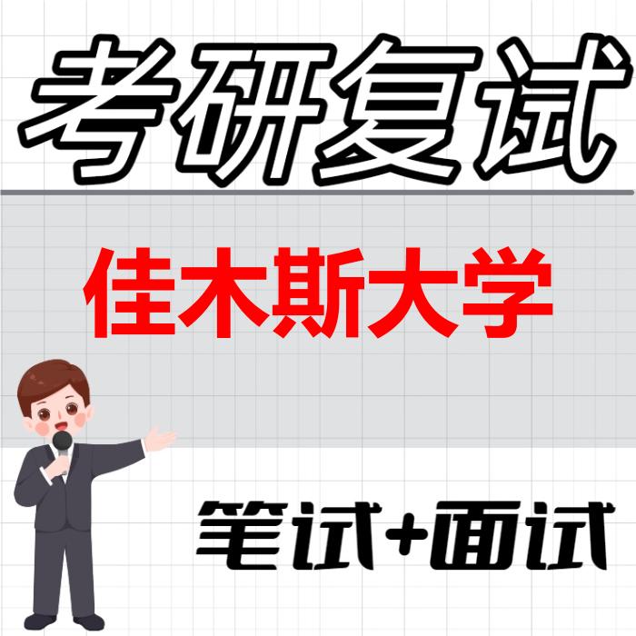 2026年佳木斯大学考研复试精品资料