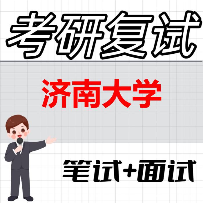 2026年济南大学考研复试精品资料