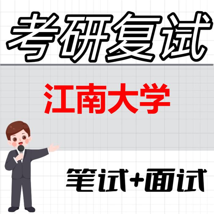 2026年江南大学考研复试精品资料 2026年江南大学考研复试精品资料