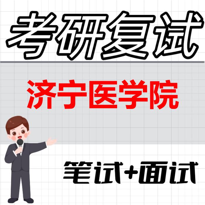 2026年济宁医学院考研复试精品资料 2026年济宁医学院考研复试精品资料