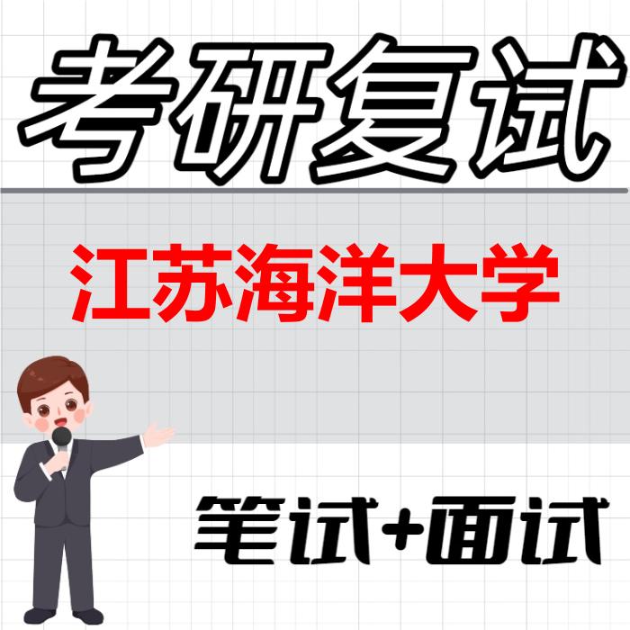 2026年江苏海洋大学考研复试精品资料