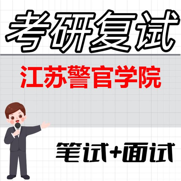 2026年江苏警官学院考研复试精品资料