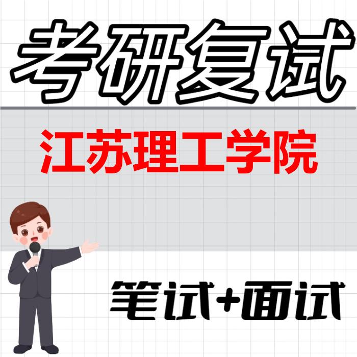 2026年江苏理工学院考研复试精品资料 2026年江苏理工学院考研复试精品资料