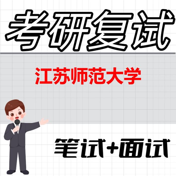 2026年江苏师范大学考研复试精品资料