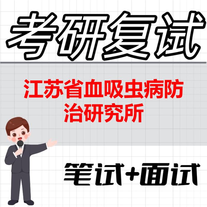 2026年江苏省血吸虫病防治研究所考研复试精品资料