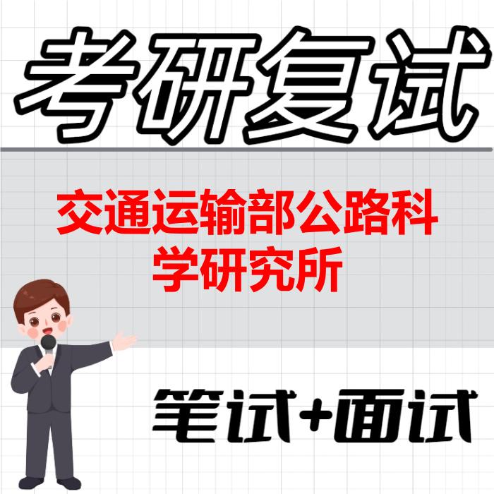 2026年交通运输部公路科学研究所考研复试精品资料