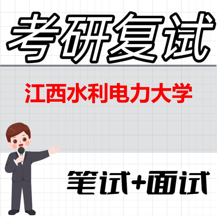 2026年江西水利电力大学考研复试精品资料