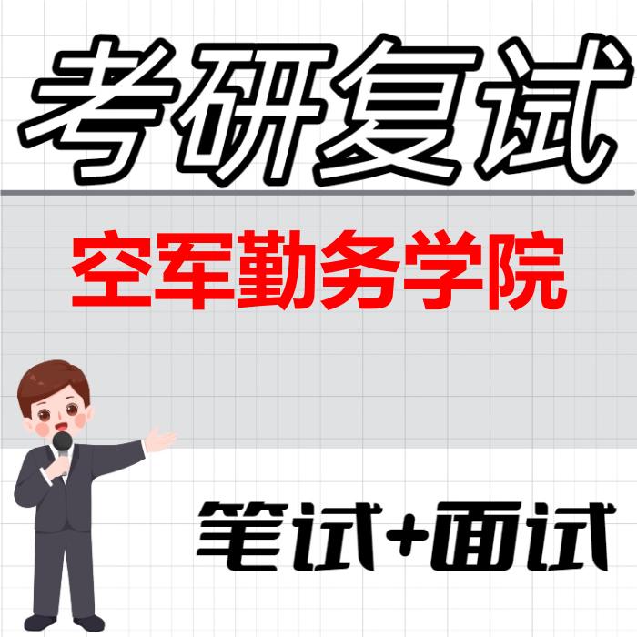 2026年空军勤务学院考研复试精品资料