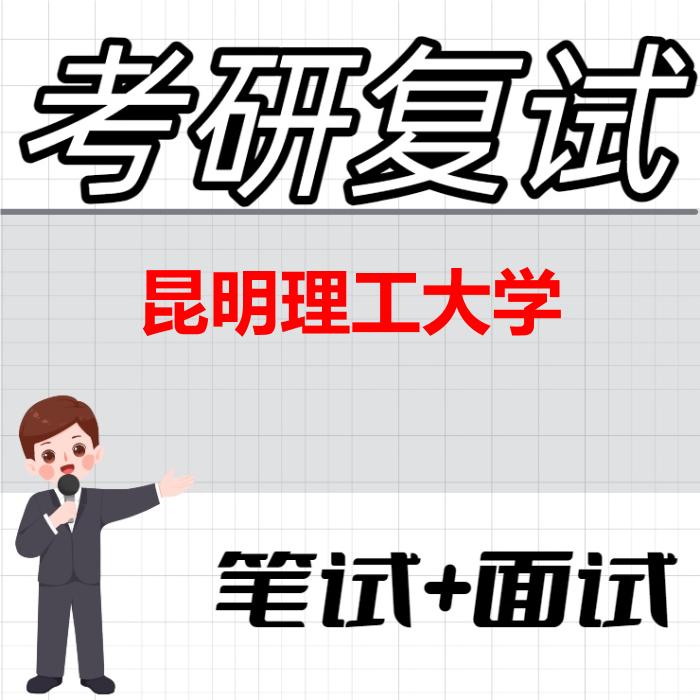 2026年昆明理工大学考研复试精品资料