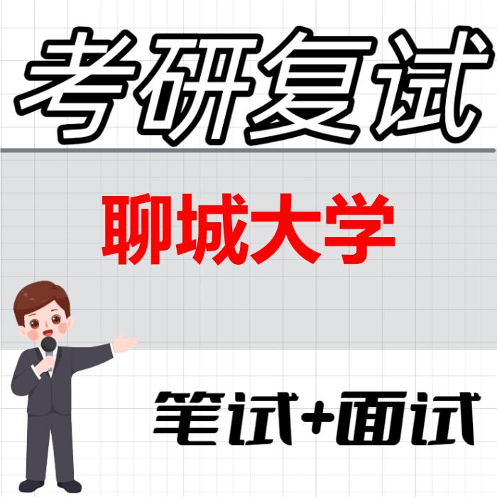 2026年聊城大学考研复试精品资料