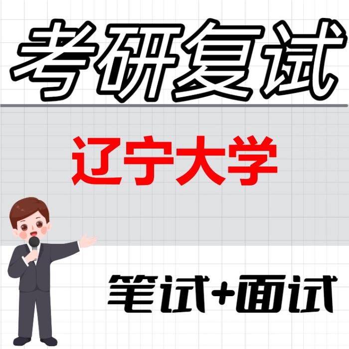 2026年辽宁大学考研复试精品资料
