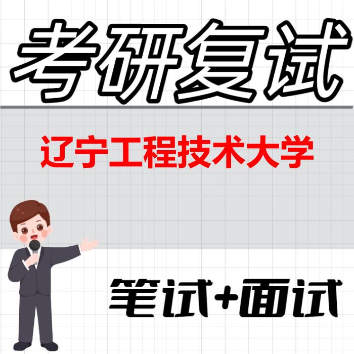 2026年辽宁工程技术大学考研复试精品资料